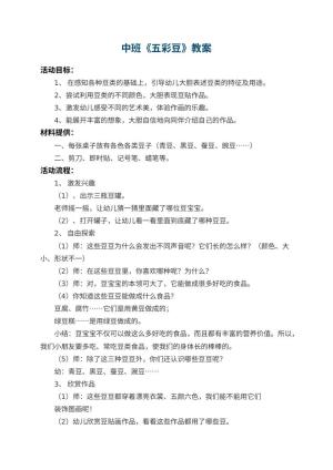 幼儿园中班教案《五彩豆》