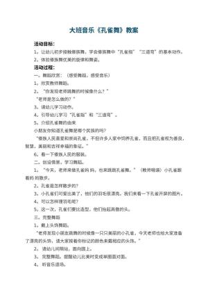 幼儿园大班音乐优秀教案《孔雀舞》 包含反思预览