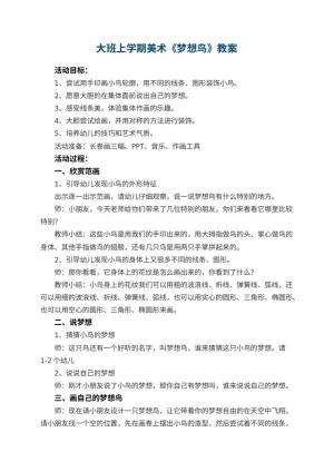 幼儿园大班上学期美术教案《梦想鸟》 包含反思预览