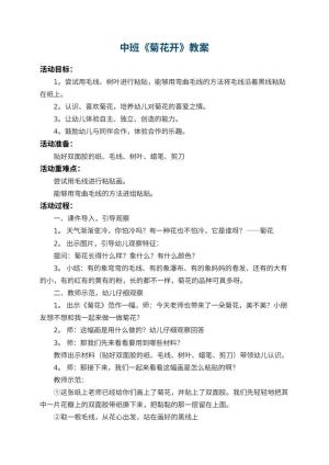幼儿园中班教案《菊花开》 包含反思