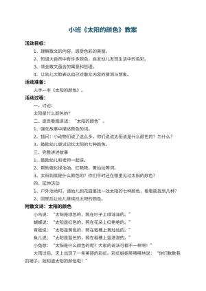 幼儿园小班教案《太阳的颜色》