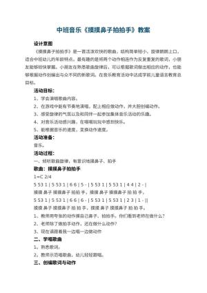 幼儿园中班音乐教案《摸摸鼻子拍拍手》 包含反思预览