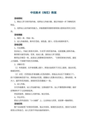幼儿园中班美术优秀教案《梅花》 包含反思