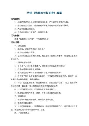 幼儿园大班教案《我喜欢长长的夜》预览