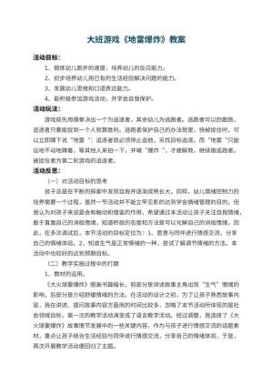 幼儿园大班游戏教案《地雷爆炸》 包含反思