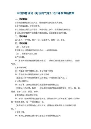 幼儿园大班体育活动《好玩的气球》公开课教案及课后 包含反思