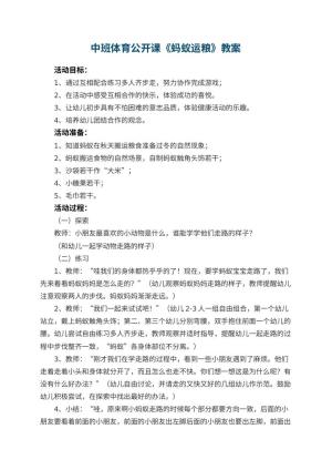 幼儿园中班体育公开课教案《蚂蚁运粮》 包含反思