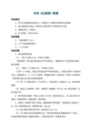 幼儿园中班教案《比高矮》 包含反思
