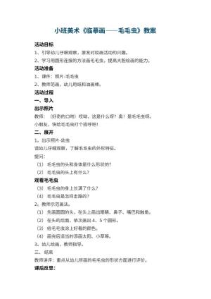 幼儿园小班美术优秀教案《临摹画――毛毛虫》 包含反思预览