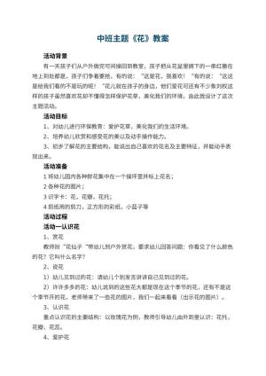 幼儿园中班主题教案《花》 包含反思