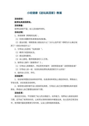 幼儿园小班健康教案《送玩具回家》 包含反思预览