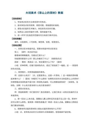 幼儿园大班美术教案《茶山上的茶树》 包含反思预览