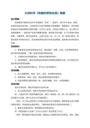 幼儿园大班科学教案《有趣的惯性玩具》 包含反思