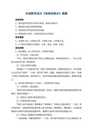 幼儿园大班数学教案设计《有用的统计》 包含反思