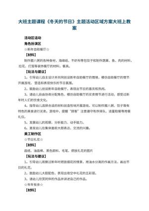幼儿园大班主题课程《冬天的节日》主题活动区域方案大班上