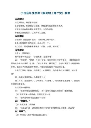 幼儿园小班音乐优质课教案《飘到地上睡个觉》 包含反思