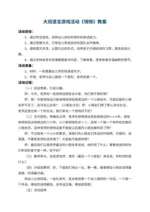 幼儿园大班语言游戏活动教案《悄悄》