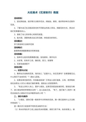 幼儿园大班美术教案《花束制作》 包含反思预览