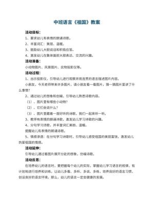 幼儿园中班语言优秀教案《祖国》 包含反思