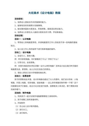 幼儿园大班美术优秀教案《设计电脑》 包含反思