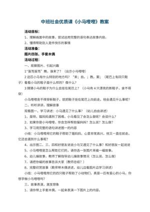 幼儿园中班社会优质课教案《小马噔噔》 包含反思预览