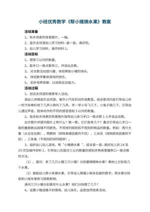 幼儿园小班优秀数学教案《帮小猪摘水果》 包含反思预览