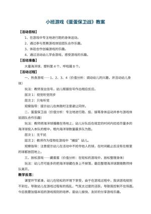 幼儿园小班游戏教案《蛋蛋保卫战》 包含反思