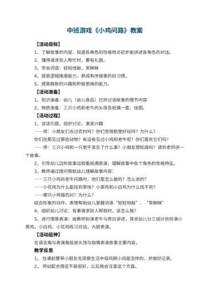 幼儿园中班游戏教案《小鸡问路》 包含反思预览