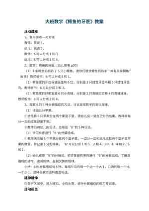 幼儿园教案大班数学《鳄鱼的牙医》 包含反思