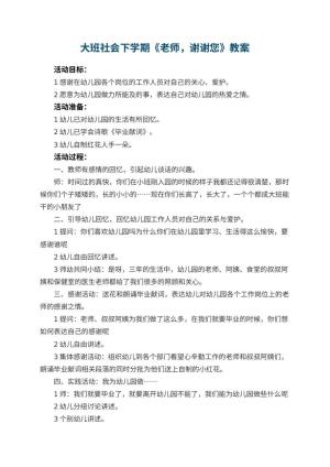 幼儿园大班社会下学期教案《老师，谢谢您》