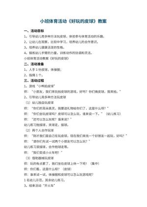 幼儿园小班体育活动教案《好玩的皮球》 包含反思预览