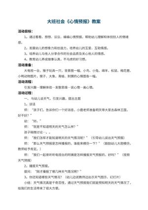 幼儿园大班社会教案《心情预报》 包含反思预览