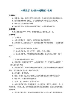 幼儿园中班数学教案《大熊的储藏室》 包含反思预览