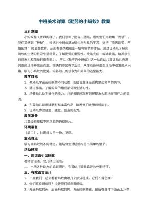 幼儿园中班美术详案教案《勤劳的小蚂蚁》 包含反思预览