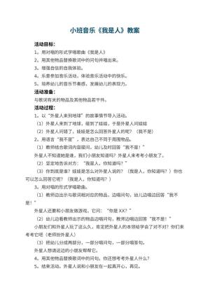 幼儿园小班音乐教案《我是人》 包含反思预览