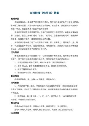 幼儿园大班健康教案《信号灯》 包含反思