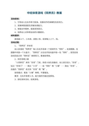 幼儿园中班体育游戏教案《饲养员》预览