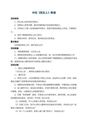 幼儿园中班教案《陌生人》 包含反思