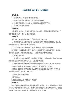 幼儿园科学活动《四季》小班教案 包含反思