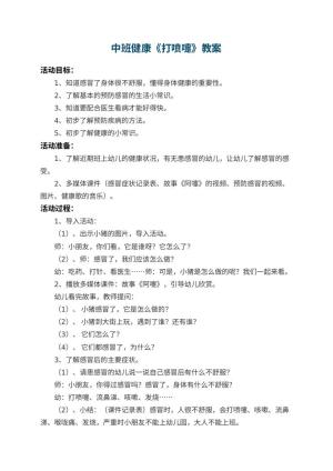 幼儿园中班健康教案《打喷嚏》 包含反思
