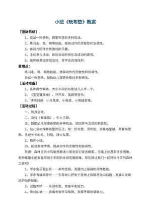 幼儿园小班教案《玩布垫》 包含反思