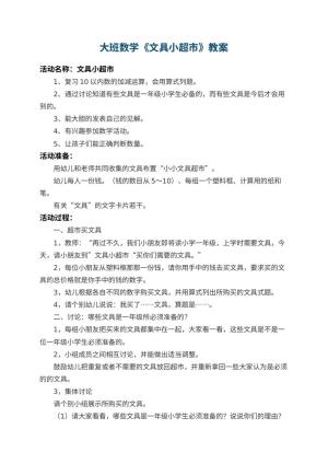 幼儿园大班数学优秀教案《文具小超市》 包含反思预览