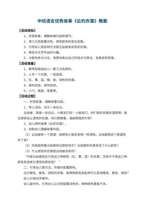 幼儿园中班语言优秀故事教案《云的衣裳》预览