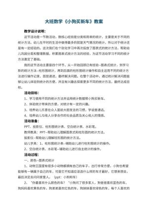 幼儿园大班数学教案《小狗买新车》 包含反思