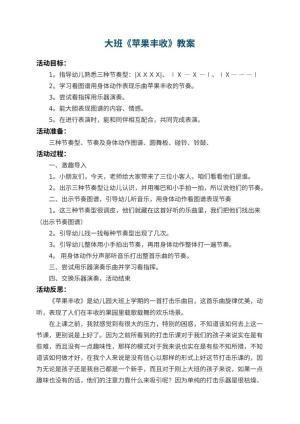 幼儿园大班教案《苹果丰收》 包含反思