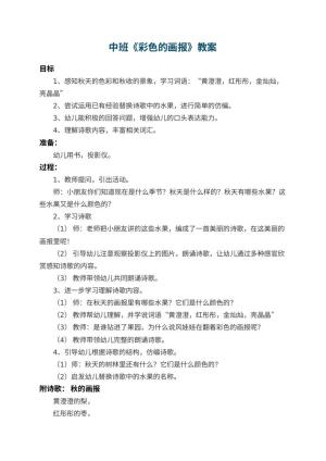 幼儿园中班教案《彩色的画报》 包含反思预览