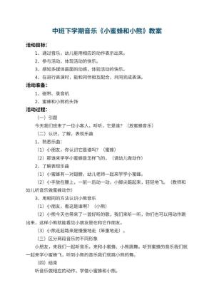 幼儿园中班下学期音乐教案《小蜜蜂和小熊》