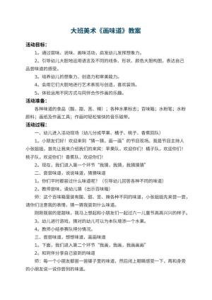 幼儿园大班美术教案《画味道》 包含反思预览