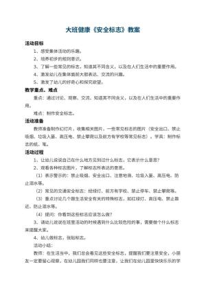 幼儿园大班健康教案《安全标志》 包含反思预览