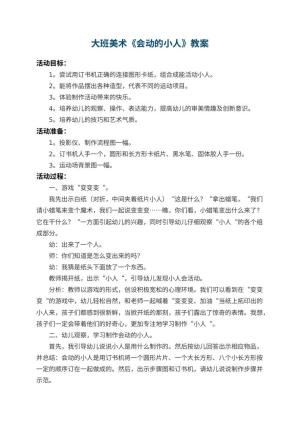 幼儿园大班美术教案《会动的小人》 包含反思预览
